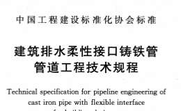 TCECS 168-2021 建筑排水柔性接口鑄鐵管管道工程技術規(guī)程 