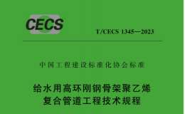 T/CECS 1345-2023 給水用高環(huán)剛鋼骨架聚乙烯復合管道工程技術規(guī)程