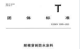 TCECS 10305-2023 耐根穿刺防水涂料