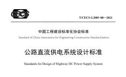 TCECS G-D85-08-2021 公路直流供電系統(tǒng)設(shè)計(jì)標(biāo)準(zhǔn)