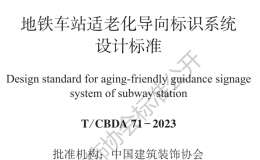 T∕CBDA 71-2023 地鐵車站適老化導(dǎo)向標(biāo)識(shí)系統(tǒng)設(shè)計(jì)標(biāo)準(zhǔn)