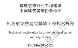 TCBDA 37-2020 機(jī)場(chǎng)航站樓建筑幕墻工程技術(shù)規(guī)程