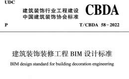 TCBDA 58-2022 建筑裝飾裝修工程BIM設(shè)計(jì)標(biāo)準(zhǔn)