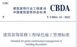 TCBDA 61-2022 建筑裝飾裝修工程綠色施工管理標(biāo)準(zhǔn)