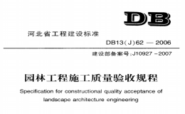 【河北省】DB13(J)62-2006 園林工程施工質(zhì)量驗(yàn)收規(guī)程