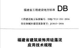 DBJT 13-251-2016 福建省建筑裝飾用硅藻泥應用技術規(guī)程