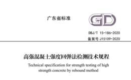 DBJT 15-186-2020 高強混凝土強度回彈法檢測技術規(guī)程