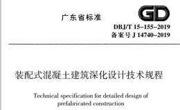 DBJT 15-155-2019 裝配式混凝土建筑深化設(shè)計技術(shù)規(guī)程