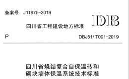 DBJ51T 001-2019 四川省燒結(jié)復(fù)合自保溫磚和砌塊墻體保溫系統(tǒng)技術(shù)標準