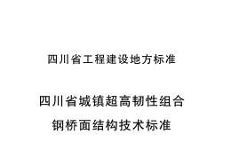 DBJ51T 089-2018 四川省城鎮(zhèn)超高韌性組合鋼橋面結構技術標準