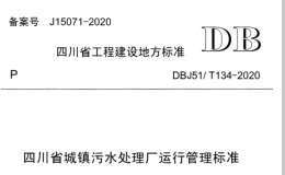 DBJ51T 134-2020 四川省城鎮(zhèn)污水處理廠運行管理標準