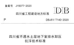 DBJ51T 140-2020 四川省不透水土層地下室排水卸壓抗浮技術(shù)標準