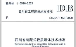 DBJ51T 156-2020 四川省裝配式輕質(zhì)墻體技術(shù)標準