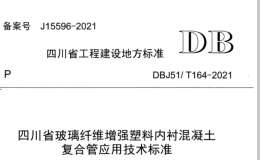 DBJ51T 164-2021 四川省玻璃纖維增強(qiáng)塑料內(nèi)襯混凝土復(fù)合管應(yīng)用技術(shù)標(biāo)準(zhǔn)