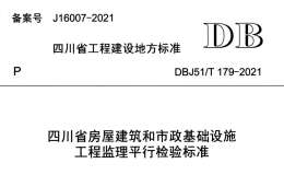 DBJ51T 179-2021 四川省房屋建筑和市政基礎設施工程監(jiān)理平行檢驗標準