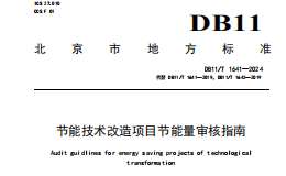 DB11T 1641-2024 節(jié)能技術(shù)改造項(xiàng)目節(jié)能量審核指南