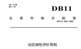 DB11T 2281-2024 社區(qū)韌性評(píng)價(jià)導(dǎo)則