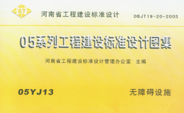 05YJ13河南無(wú)障礙設(shè)施