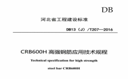 DB13JT207-2016河北省工程建筑標(biāo)準(zhǔn)