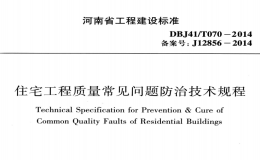 DBJ41T 070-2014 河南省住宅工程質(zhì)量常見問題防治技術(shù)規(guī)程（含條文說明）