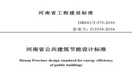 DBJ41T 075-2016 河南省公共建筑節(jié)能設(shè)計(jì)標(biāo)準(zhǔn)