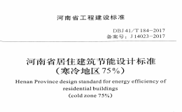 DBJ41T 184-2017 河南省居住建筑節(jié)能設(shè)計(jì)標(biāo)準(zhǔn)（寒冷地區(qū)75%）