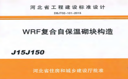 J15J150WRF復(fù)合自保溫砌塊構(gòu)造圖集（河北標(biāo)準(zhǔn)DBJT02-101-2015）