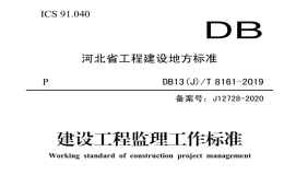 河北《建設(shè)工程監(jiān)理工作標(biāo)準(zhǔn)》DB13(J)T 8161-2019