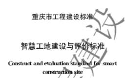 DBJ50-T-356-2020 智慧工地建設(shè)與評(píng)價(jià)標(biāo)準(zhǔn)