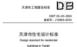 DBT 29-22-2024 天津市住宅設(shè)計(jì)標(biāo)準(zhǔn)