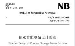 NBT 10072-2018 抽水蓄能電站設(shè)計(jì)規(guī)范