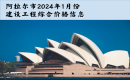 阿拉爾市2024年1月份建設(shè)工程綜合價(jià)格信息