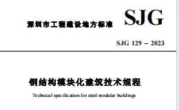 SJG 129-2023 鋼結(jié)構(gòu)模塊化建筑技術(shù)規(guī)程