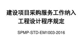 SPMP-STD-EM1003-2016-建設(shè)項(xiàng)目采購服務(wù)工作納入工程設(shè)計(jì)程序規(guī)定