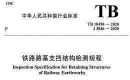 TB 10450-2020 鐵路路基支擋結構檢測規(guī)程