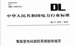 DLT 1879-2018 智能變電站監(jiān)控系統(tǒng)驗收規(guī)范