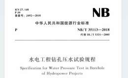 NBT 35113-2018 水電工程鉆孔壓水試驗規(guī)程