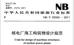 NBT 25002-2011 核電廠海工構(gòu)筑物設(shè)計規(guī)范