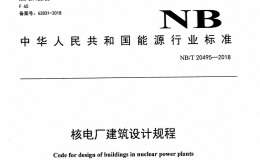 NBT 20495-2018 核電廠建筑設(shè)計規(guī)程