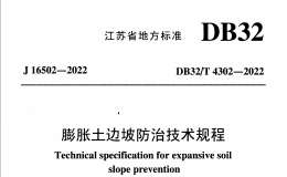 DB32T 4302-2022 膨脹土邊坡防治技術(shù)規(guī)程