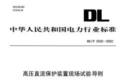 DL∕T 2532-2022 高壓直流保護裝置現(xiàn)場試驗導則