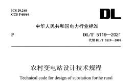 DL∕T 5119-2021 農(nóng)村變電站設(shè)計(jì)技術(shù)規(guī)程