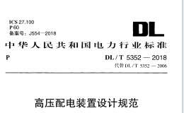 DLT 5352-2018 高壓配電裝置設(shè)計(jì)規(guī)范