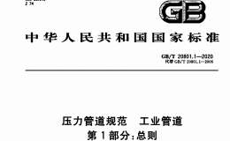 GBT 20801.1-2020 压力管道规范工业管道 第1部分 总则