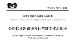 TCECS G-D22-02-2022 公路软质岩路堤设计与施工技术规程