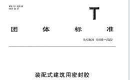 TCECS 10185-2022 装配式建筑用密封胶