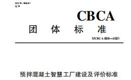 T∕CBCA 008-2021 预拌混凝土智慧工厂建设及评价标准