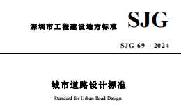 SJG 69-2024 城市道路设计标准