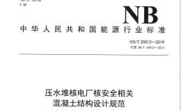 NBT 20012-2019 压水堆核电厂核安全相关混凝土结构设计规范