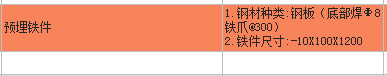 請(qǐng)問(wèn)老師預(yù)埋鐵件套什么定額？